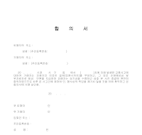 합의서 (교통사고) (2) 합의서 (교통사고) (2)